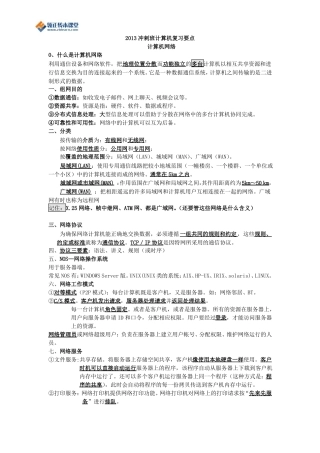 2017冲剌班计算机复习要点计算机网络