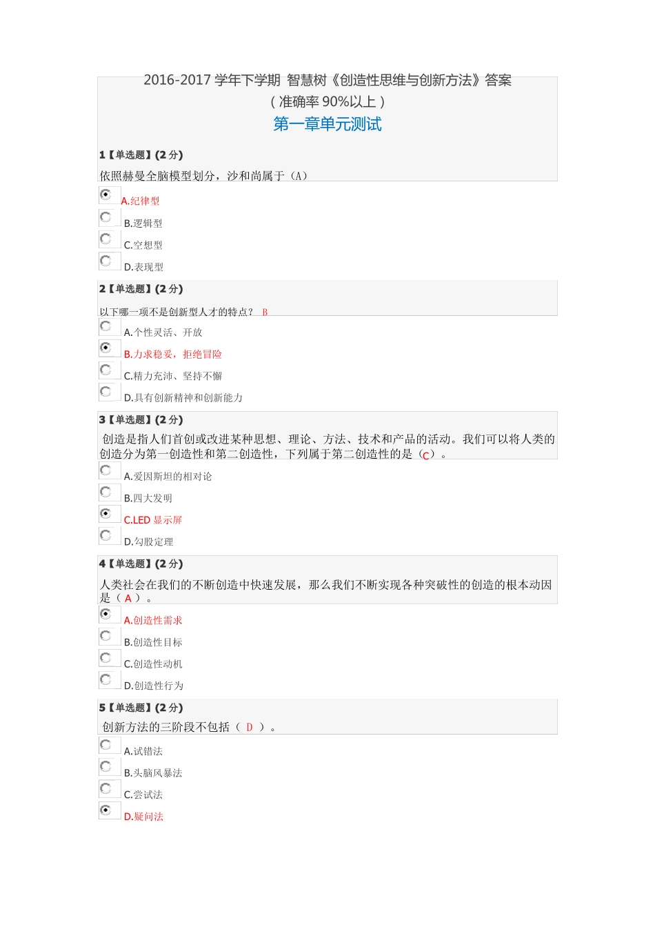 2017创造性思维与创新方法-答案_第1页