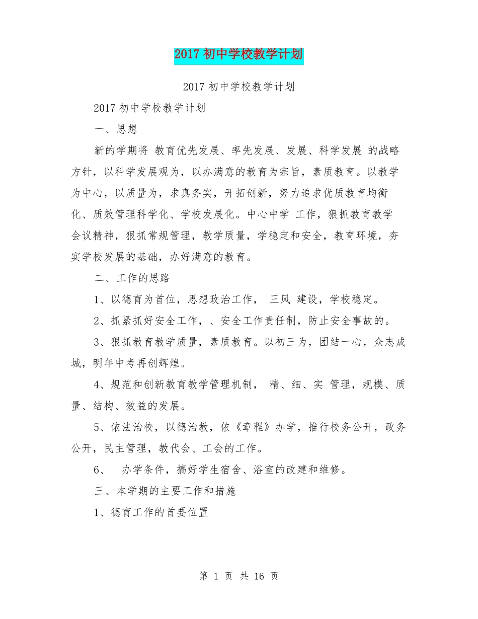 2017初中学校教学计划_第1页