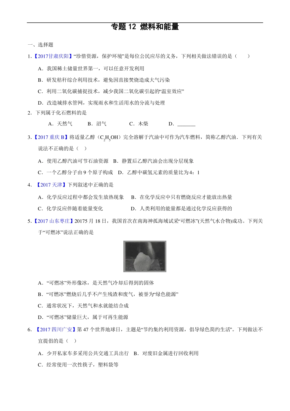 2017化学中考真题汇编-专题12燃料和能量_第1页