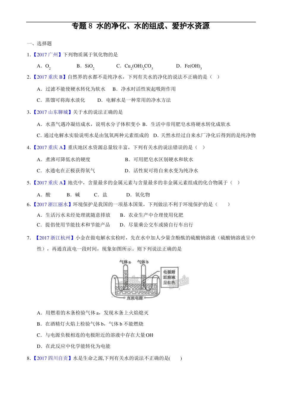 2017化学中考真题汇编-专题8水的净化、水的组成、爱护水资源_第1页