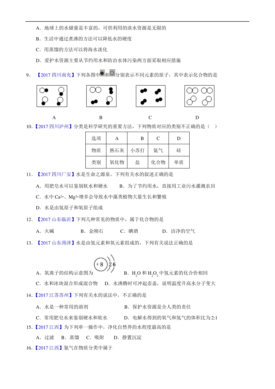 2017化学中考真题汇编-专题8水的净化、水的组成、爱护水资源_第2页