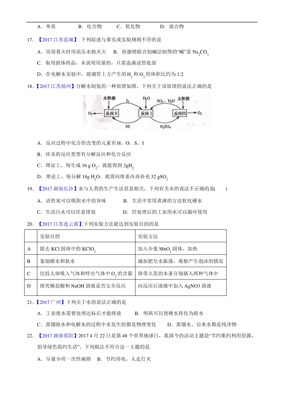 2017化学中考真题汇编-专题8水的净化、水的组成、爱护水资源_第3页