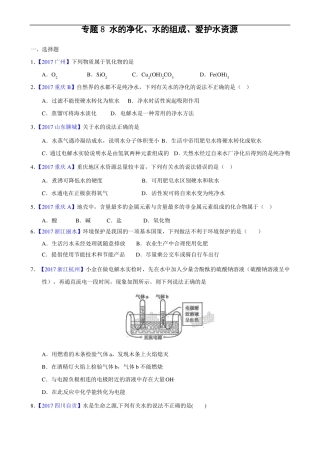 2017化学中考真题汇编-专题8水的净化、水的组成、爱护水资源