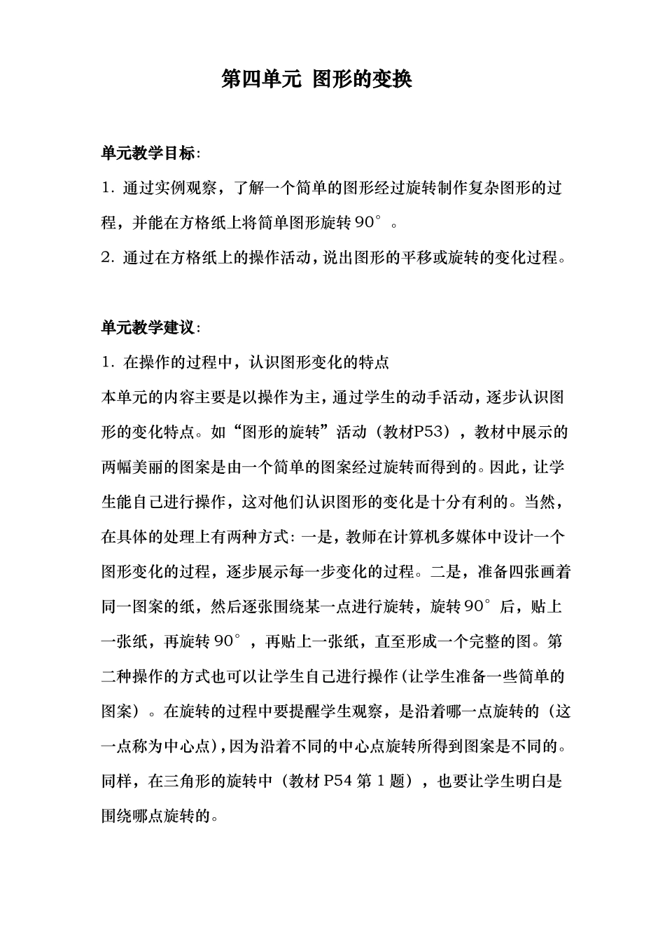 2017北师版四年级数学图形的变换教案_第1页