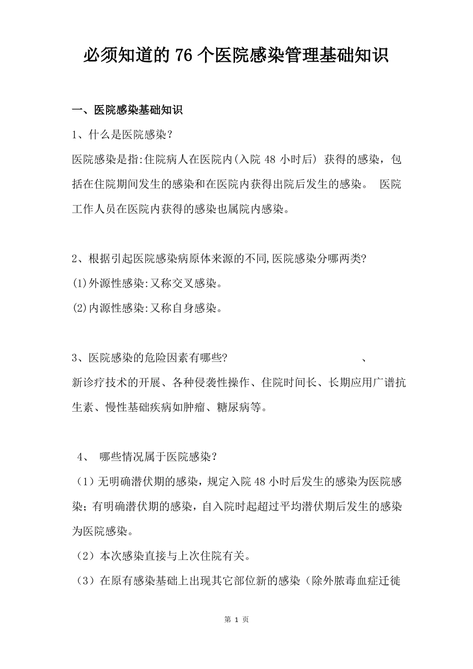 2017医院感染管理知识大全_第1页