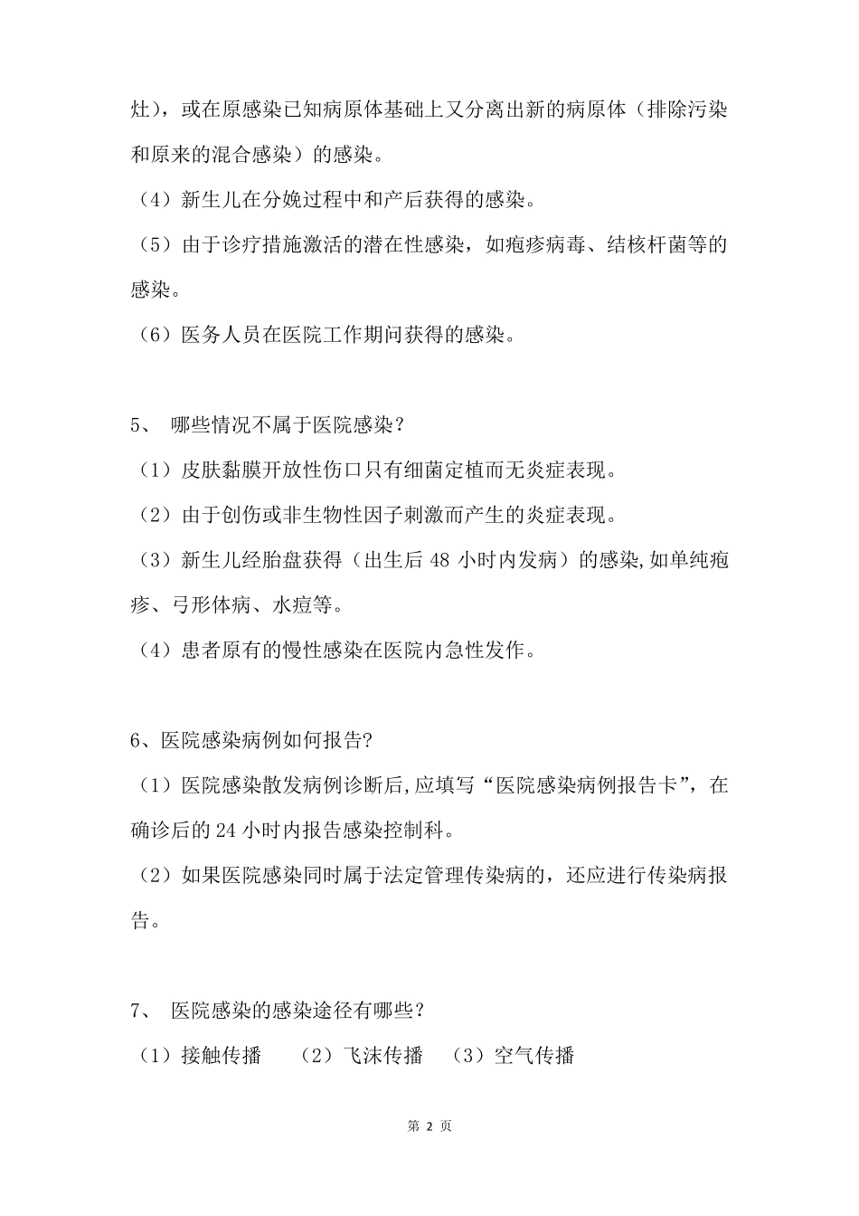 2017医院感染管理知识大全_第2页