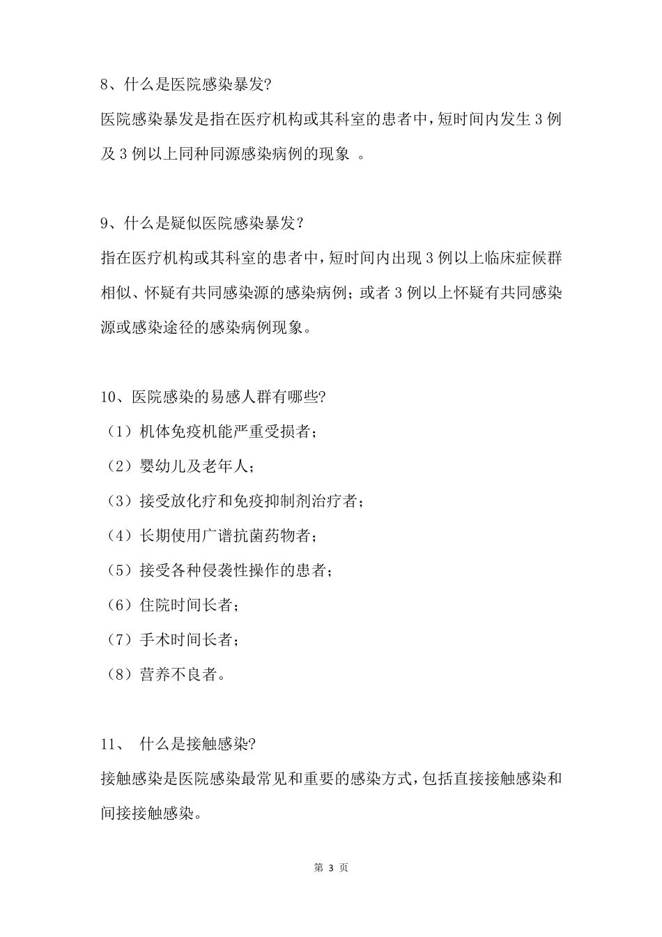 2017医院感染管理知识大全_第3页
