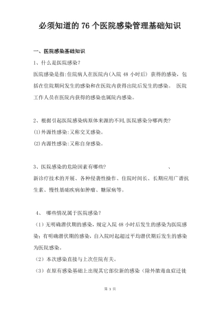 2017医院感染管理知识大全