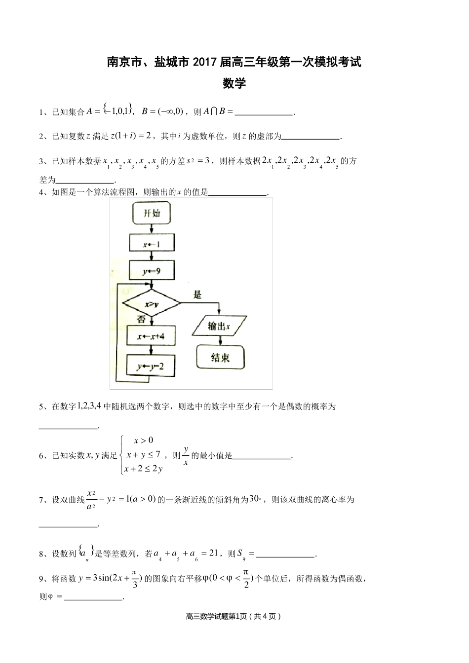 2017南京盐城高三一模数学试卷_第1页