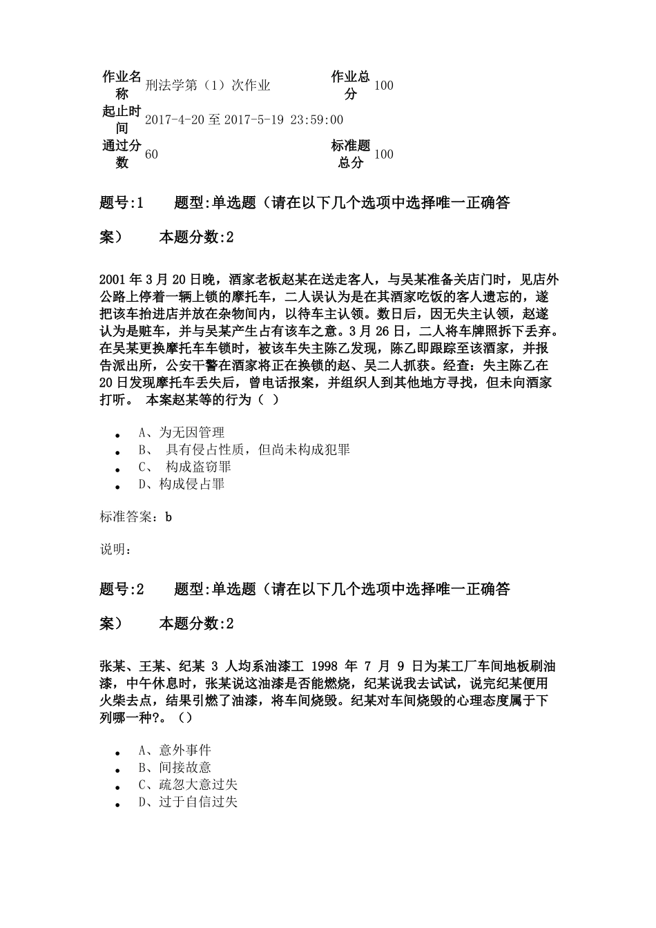 2017南大网院刑法学第次作业含答案_第1页