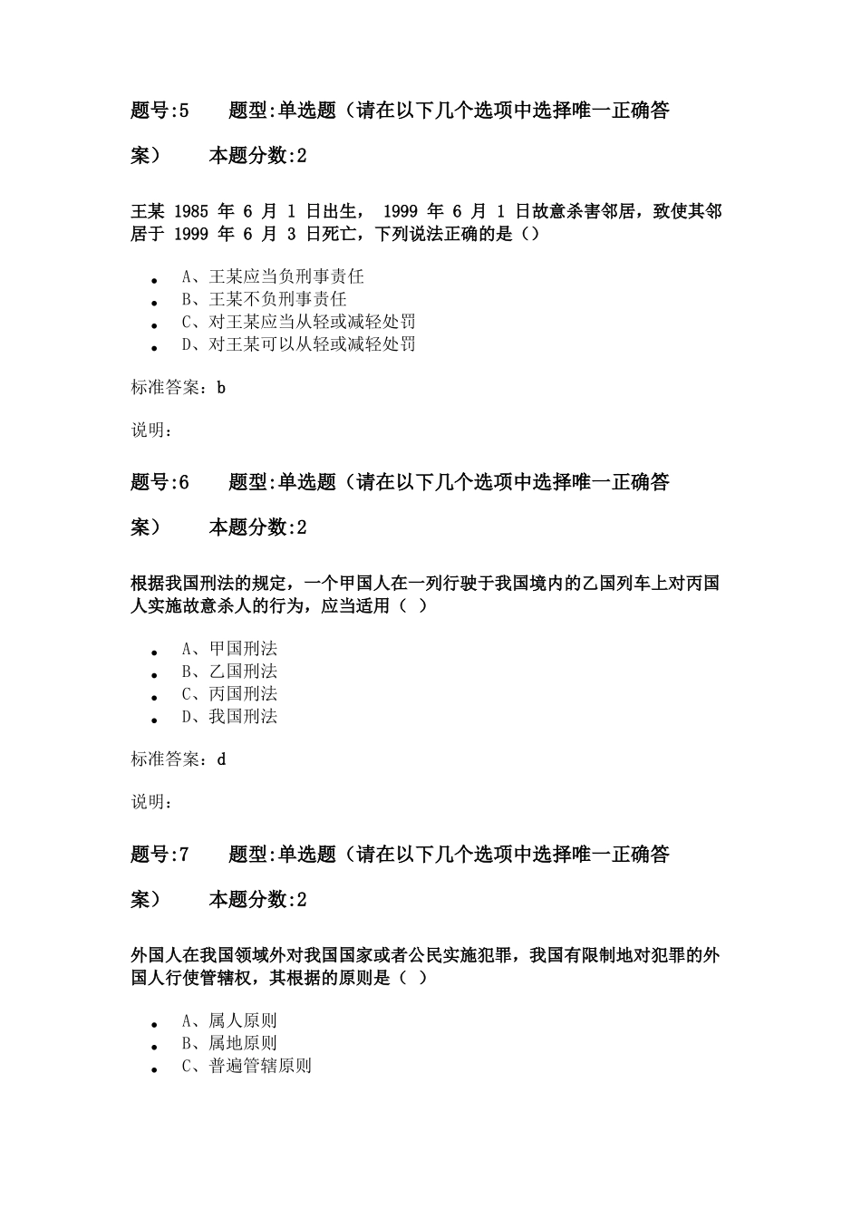 2017南大网院刑法学第次作业含答案_第3页