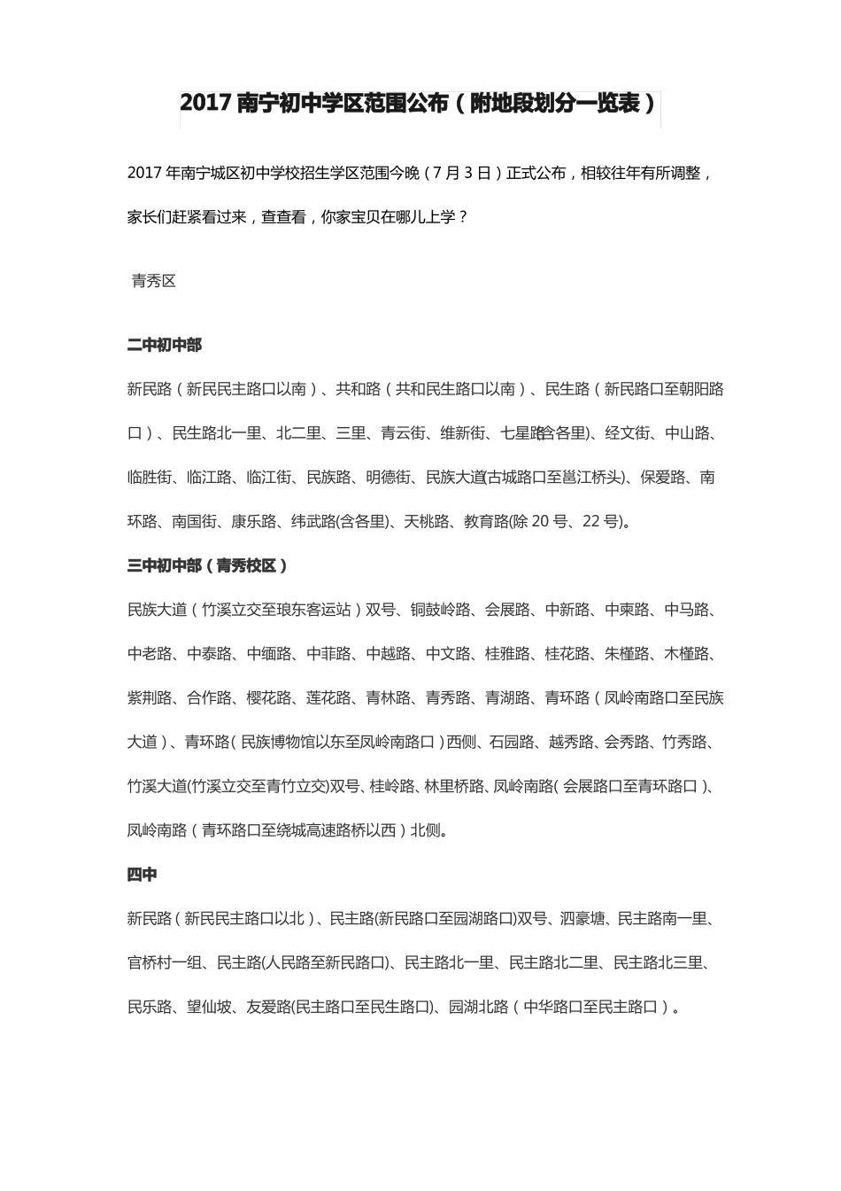 2017南宁初中学区范围公布附地段划分一览表_第1页