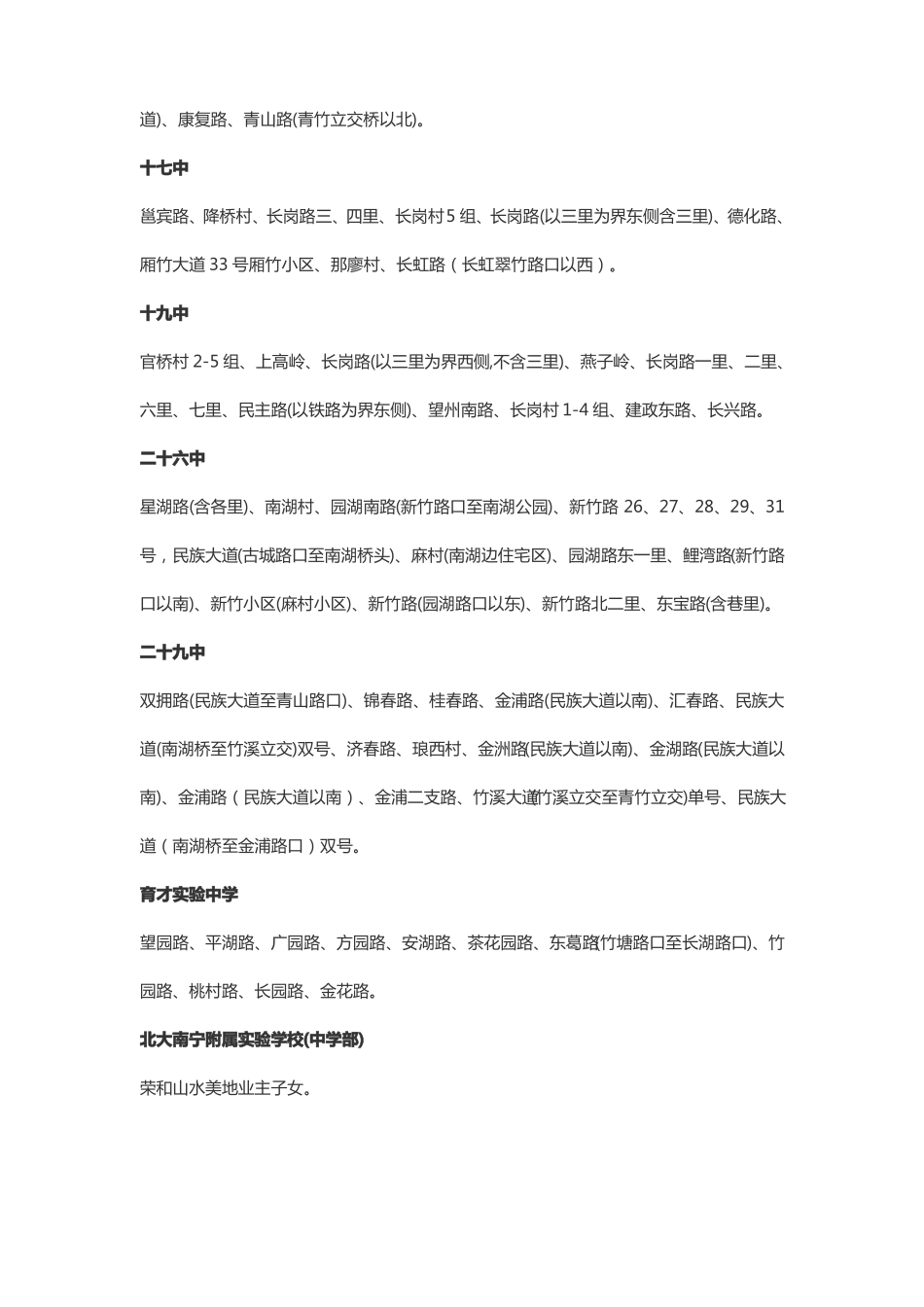 2017南宁初中学区范围公布附地段划分一览表_第3页