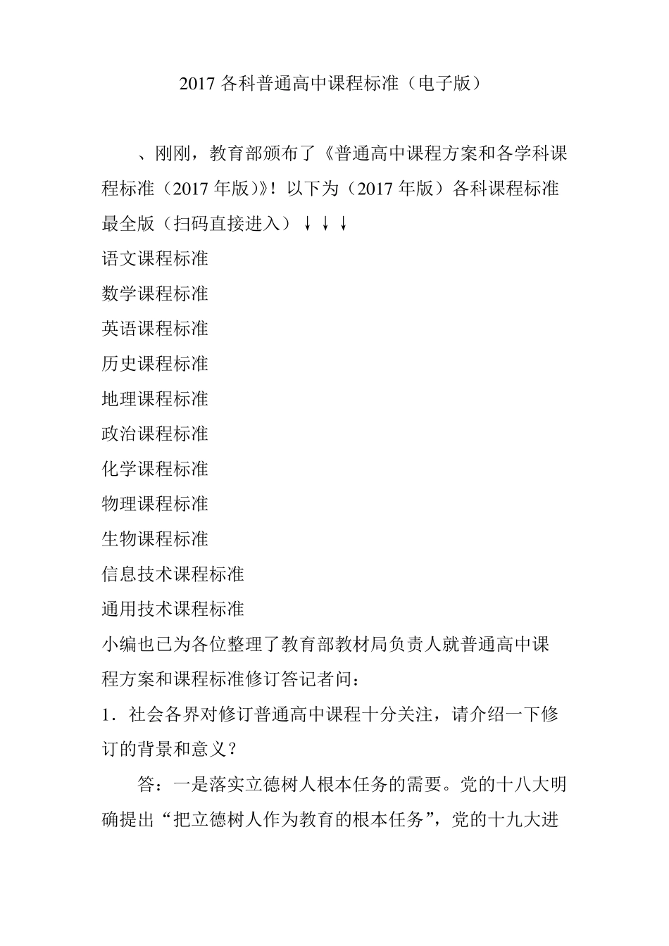 2017各科普通高中课程标准电子版_第1页