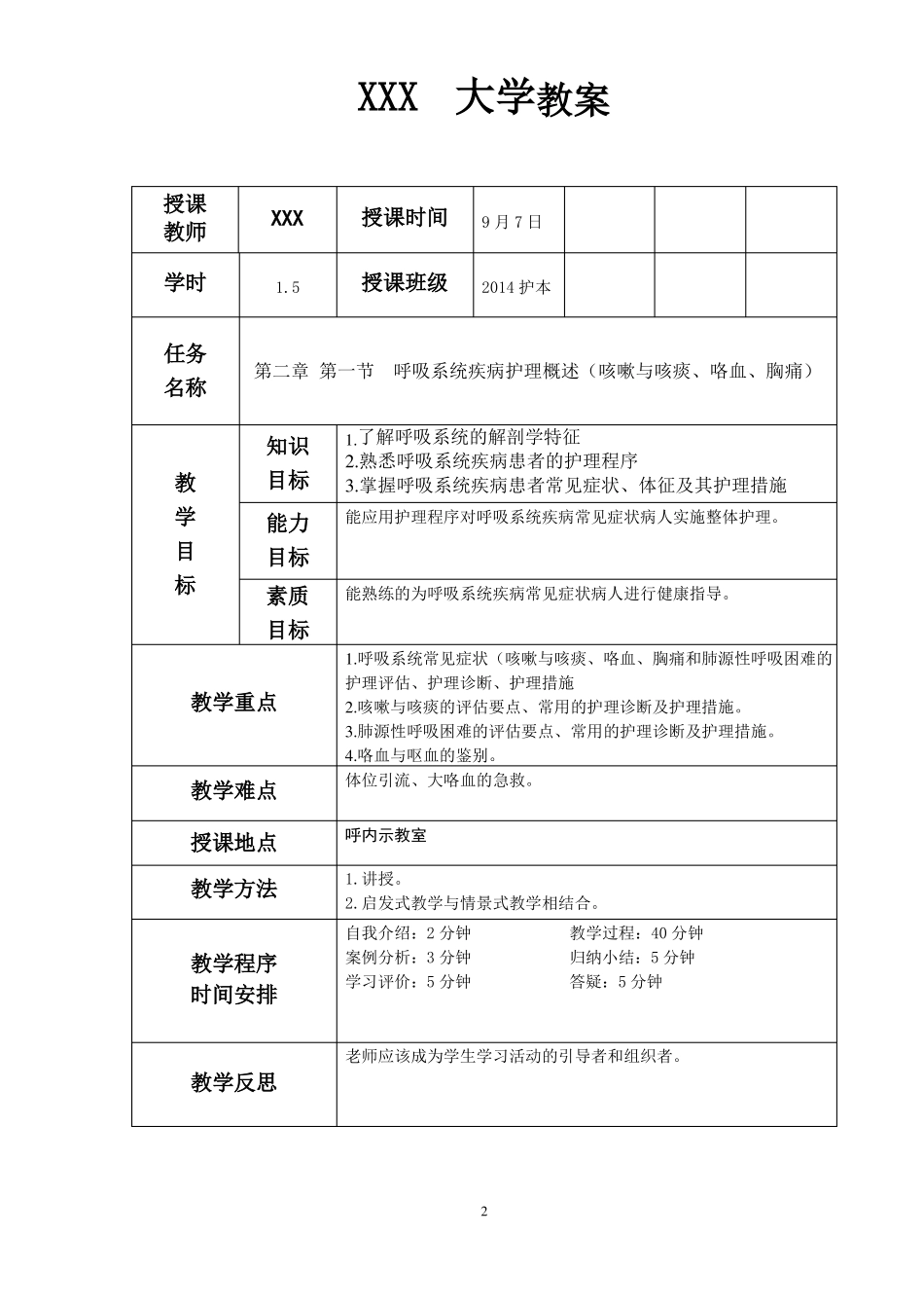 2017呼吸系统疾病常见症状的护理教案_第2页