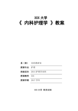 2017呼吸系统疾病常见症状的护理教案