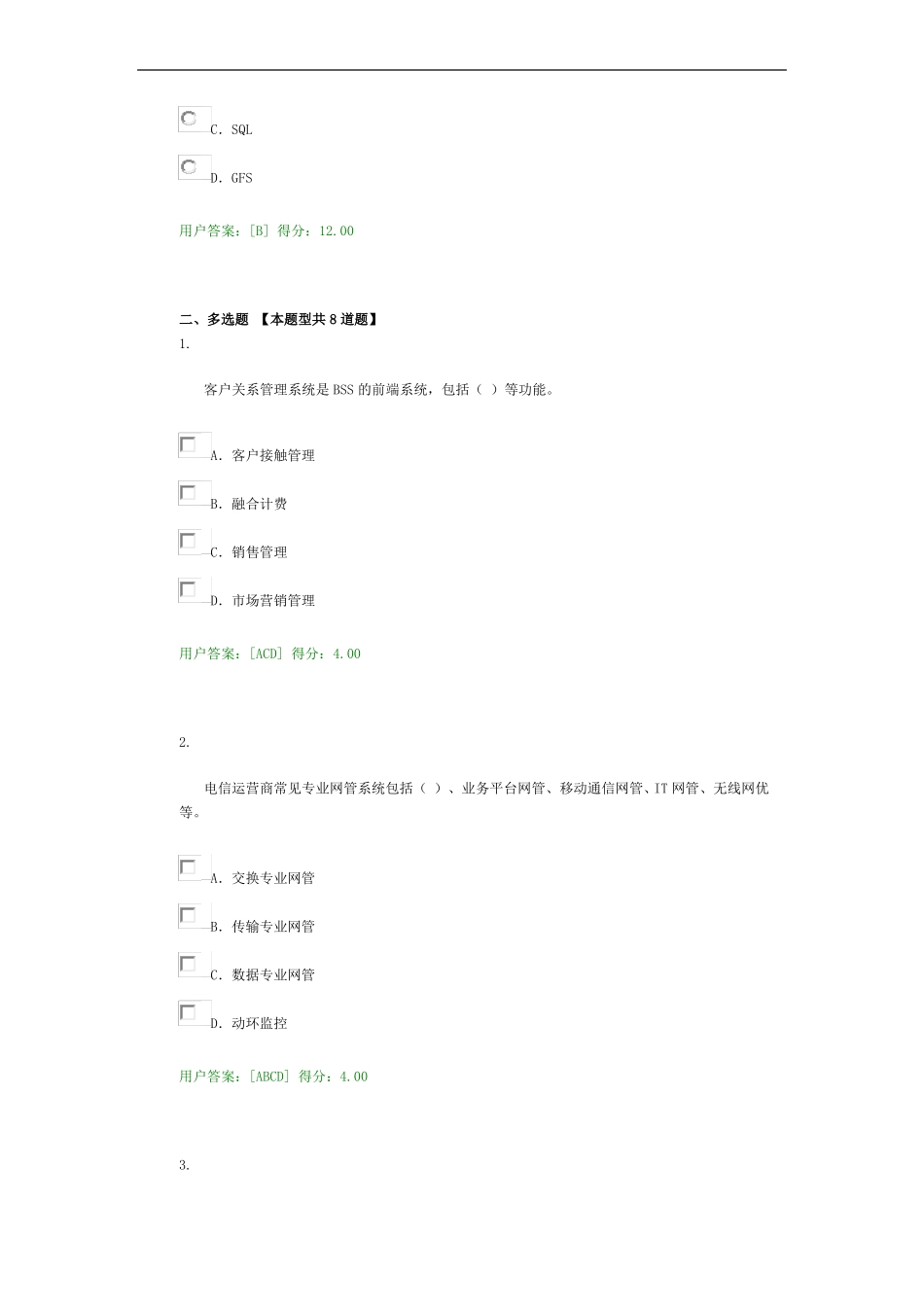 2017咨询师继续教育-IT支撑系统专业试卷100分_第2页