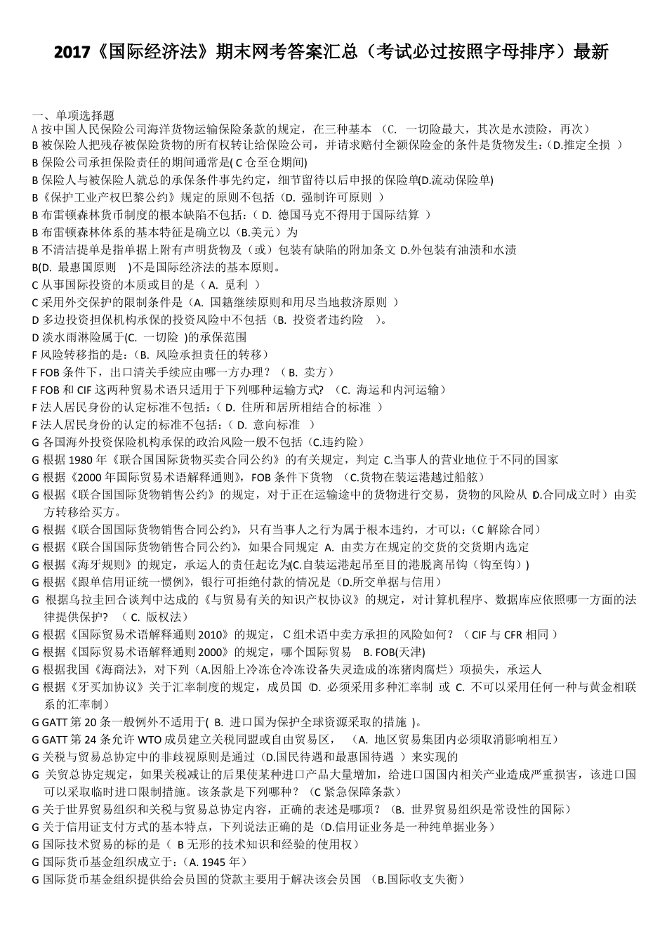 2017国际经济法期末网考答案汇总考试必过按照字母排序最新_第1页