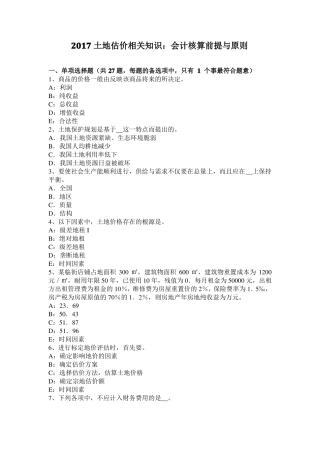 2017土地估价相关知识：会计核算前提与原则