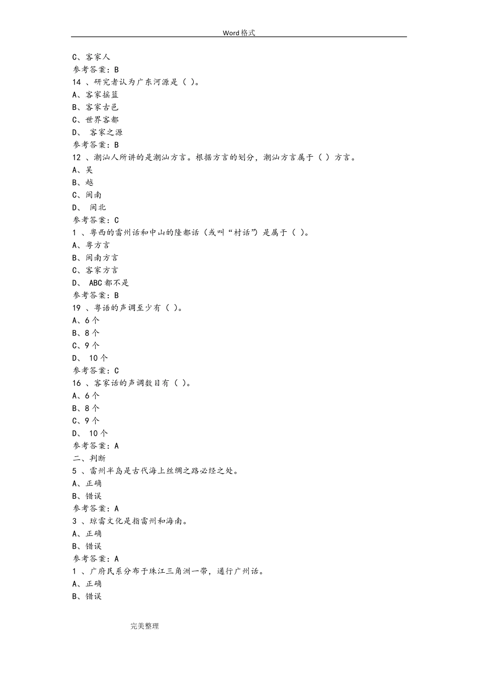 2017地域文化—岭南民间文化形考任务1_4答案_第3页
