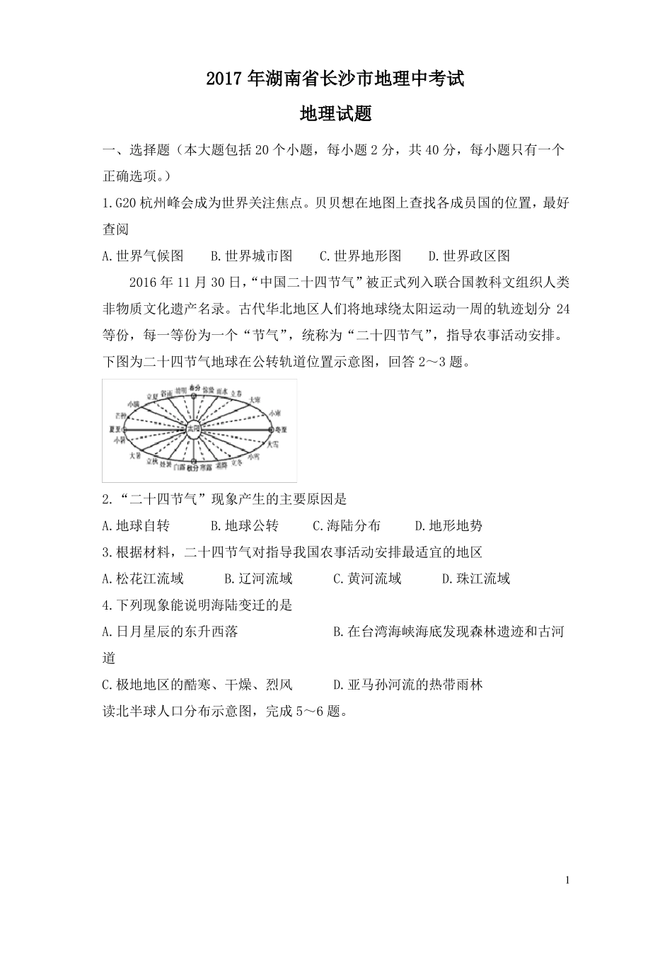 2017地理学考试卷湖南_第1页