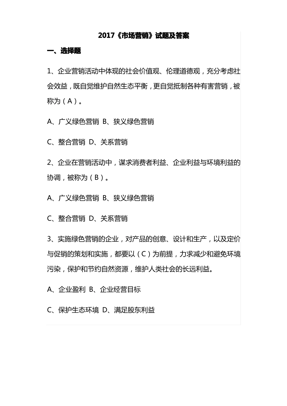 2017场营销试题及答案_第1页