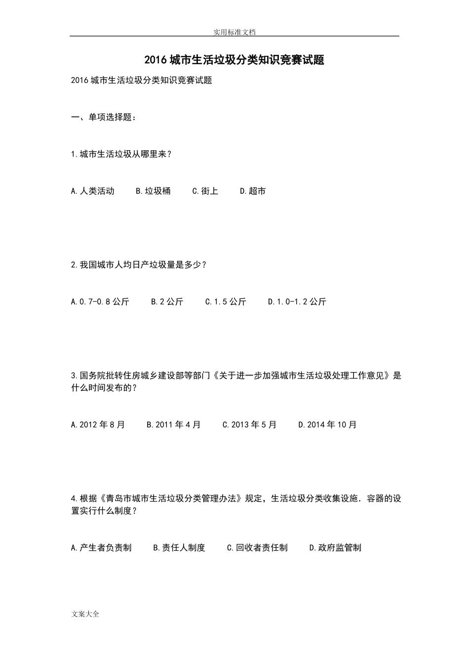 2017城生活垃圾分类知识竞赛精彩试题卷_第1页