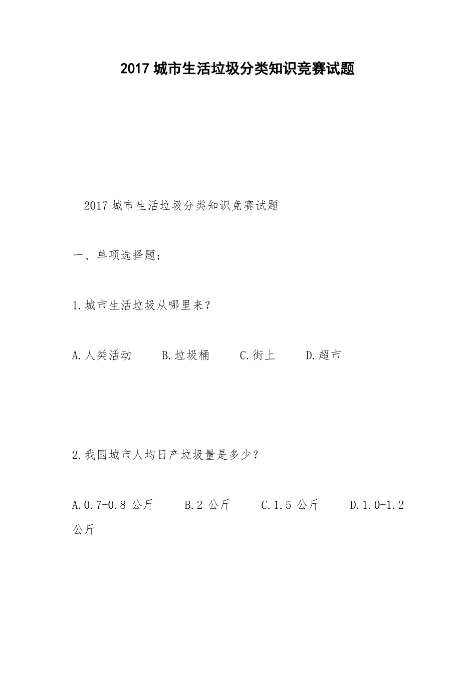 2017城生活垃圾分类知识竞赛试题_第1页