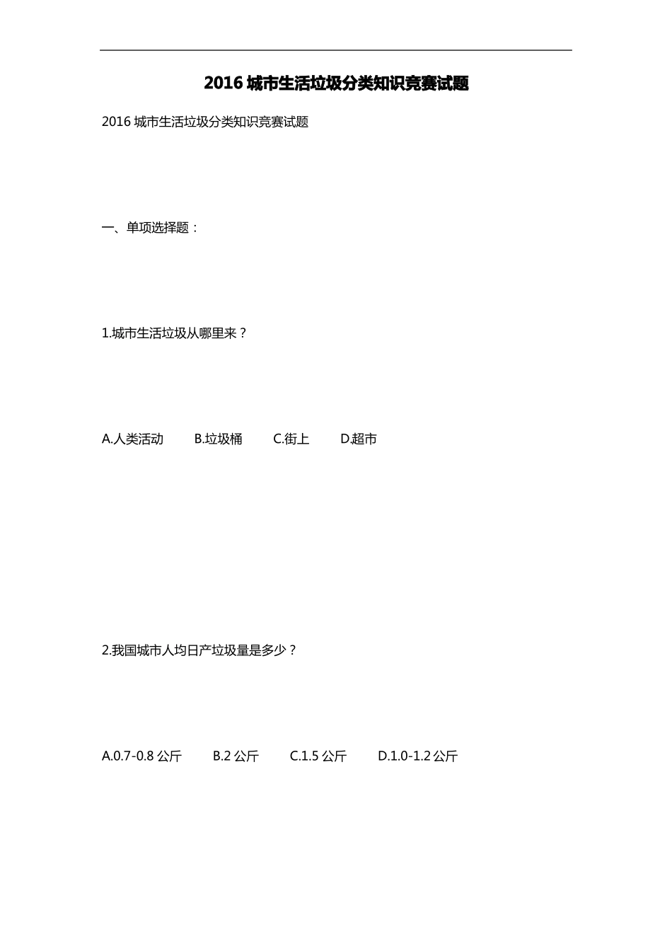 2017城生活垃圾分类知识竞赛试题卷_第1页