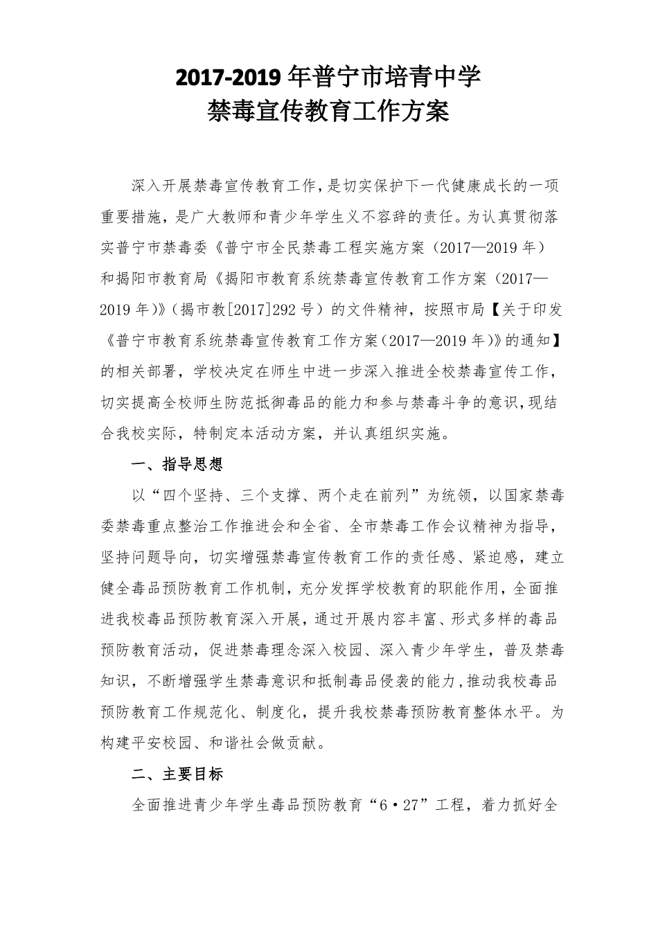 2017培青中学禁毒宣传教育工作方案_第1页