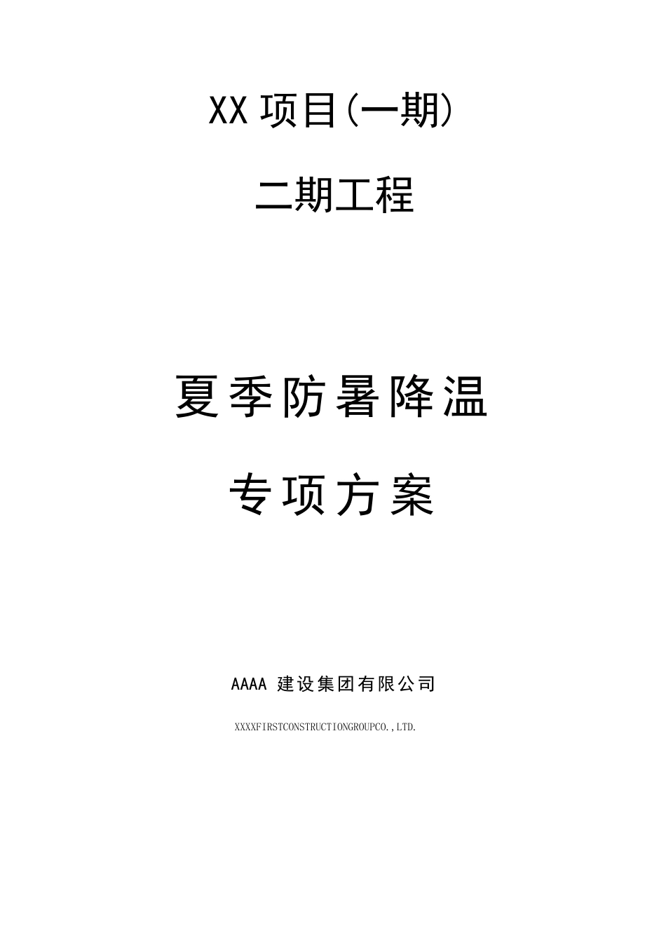 2017夏季防暑降温专项方案三审定稿_第1页