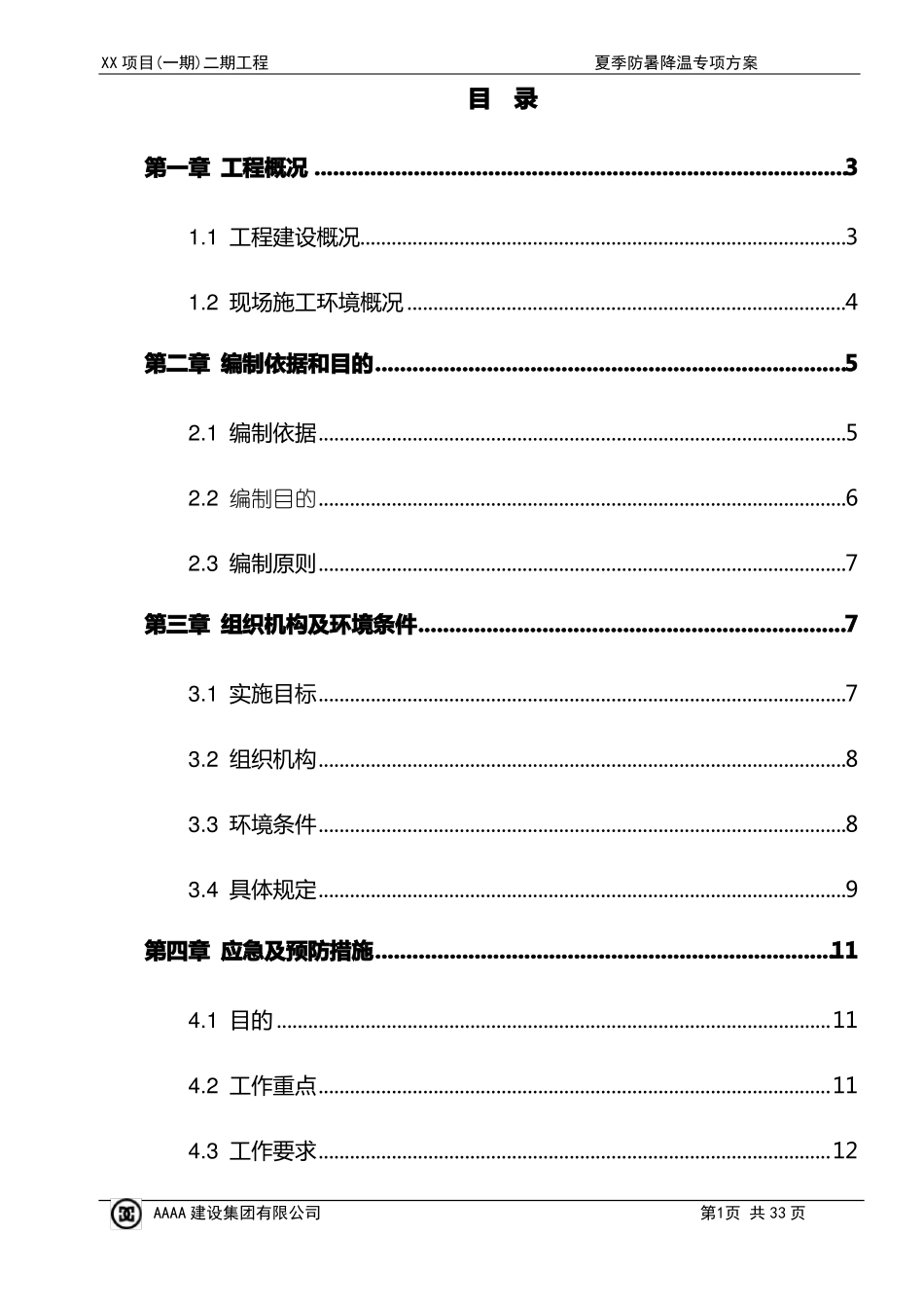 2017夏季防暑降温专项方案三审定稿_第2页