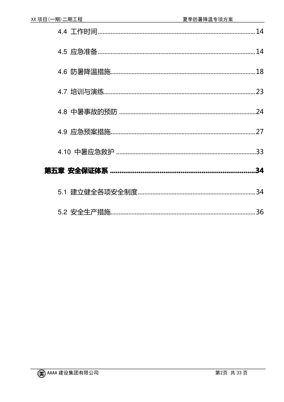 2017夏季防暑降温专项方案三审定稿_第3页