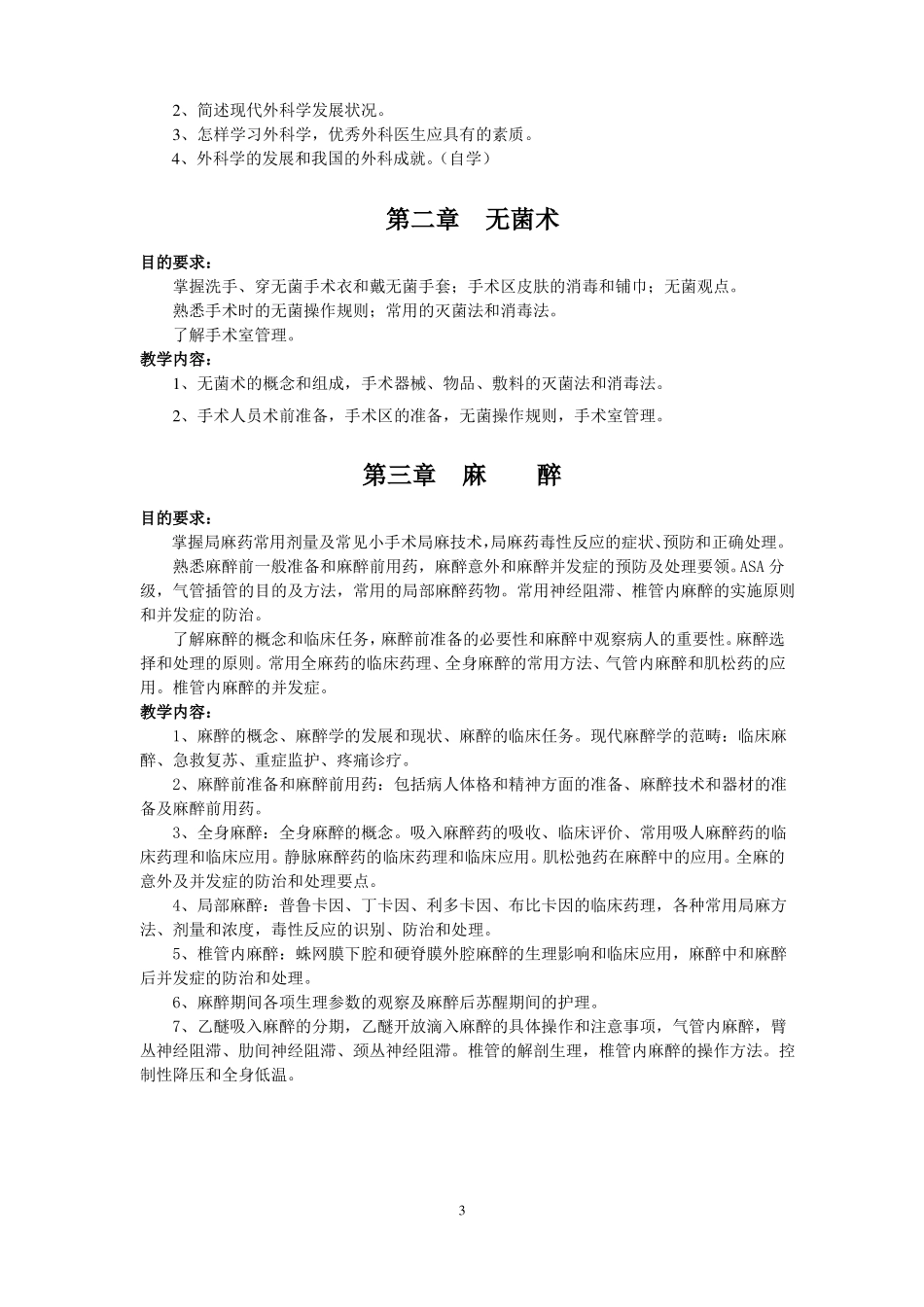 2017外科学教学大纲80学时_第3页