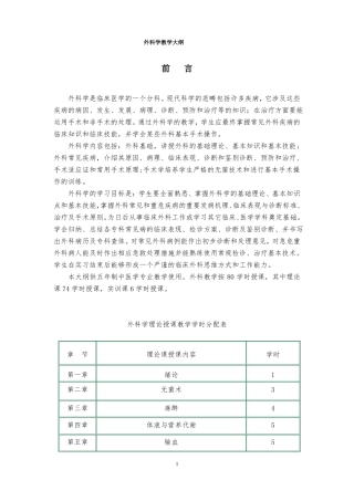 2017外科学教学大纲80学时