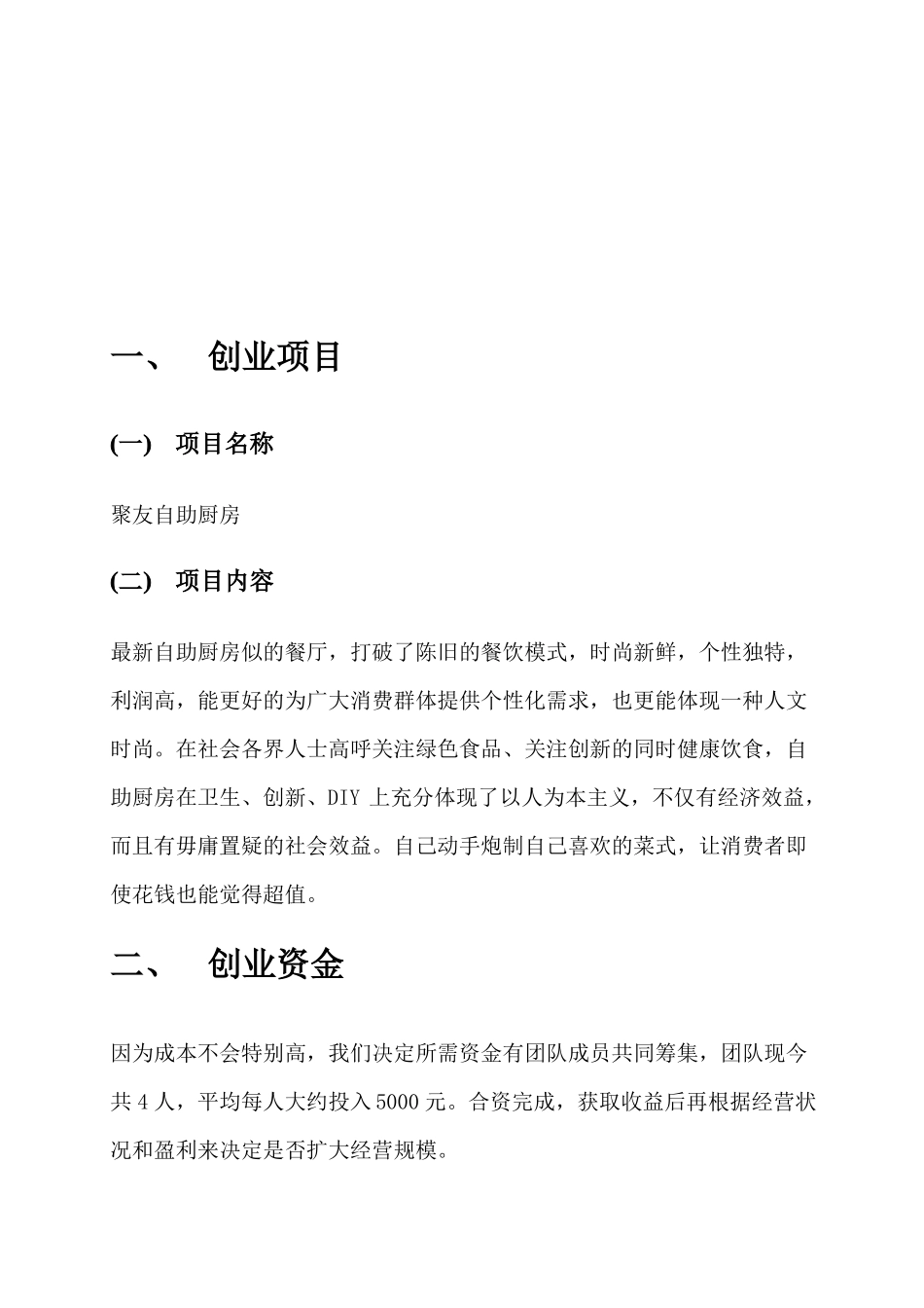 2017大学生创业策划书_第2页