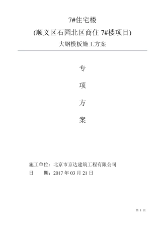 2017大钢模板专项施工方案最终