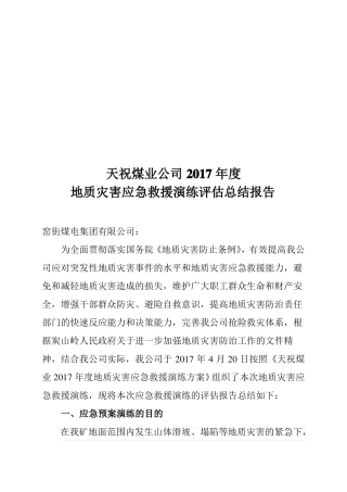 2017天祝煤矿地质灾害应急救援演练评价总结报告