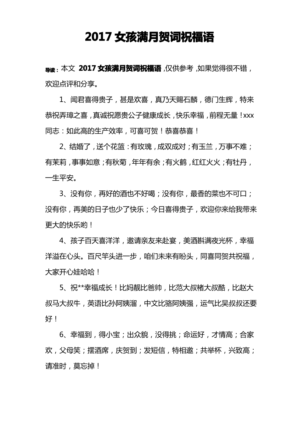 2017女孩满月贺词祝福语_第1页