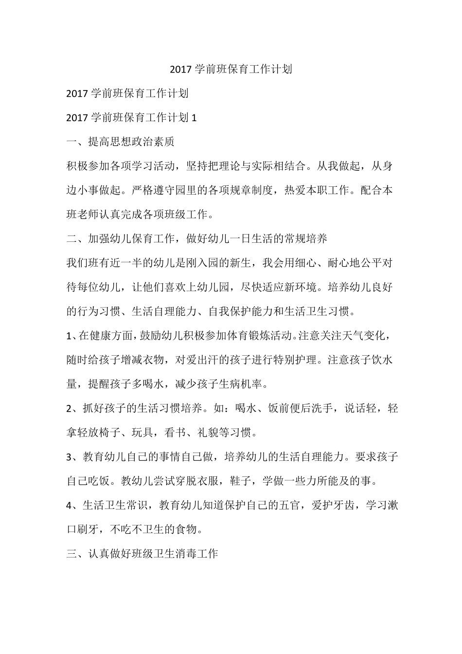 2017学前班保育工作计划_第1页