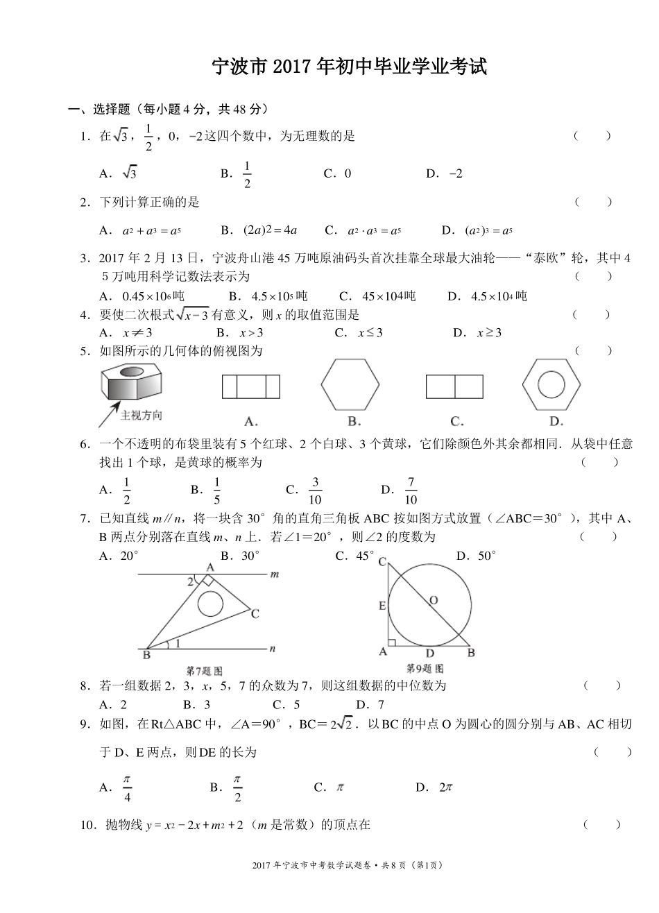 2017宁波中考数学试卷_第1页