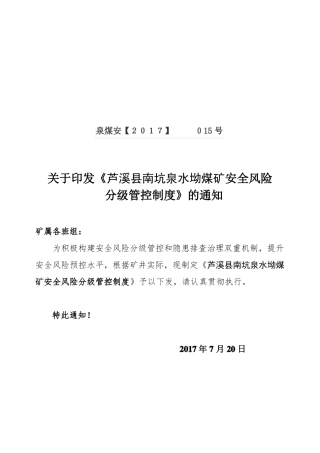 2017安全风险分级管控制度_1_