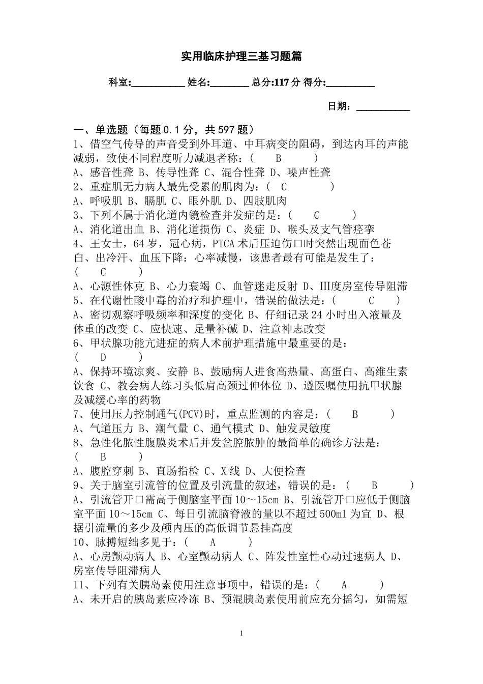 2017实用临床护理三基习题篇_第1页