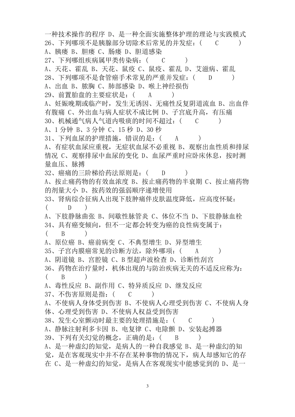 2017实用临床护理三基习题篇_第3页