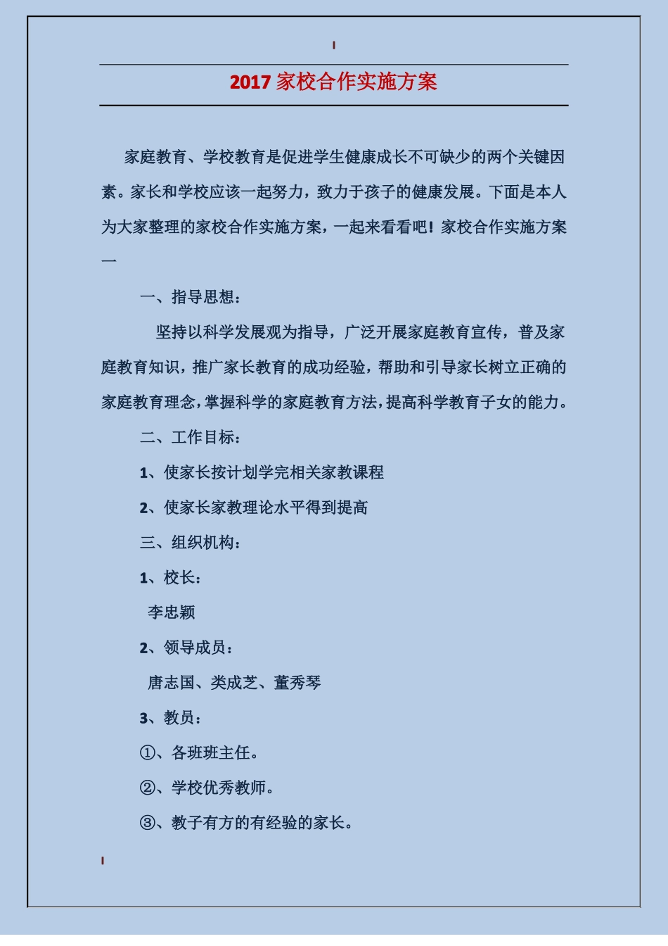 2017家校合作实施方案_第1页