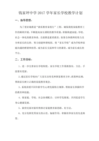 2017家长学校教学计划