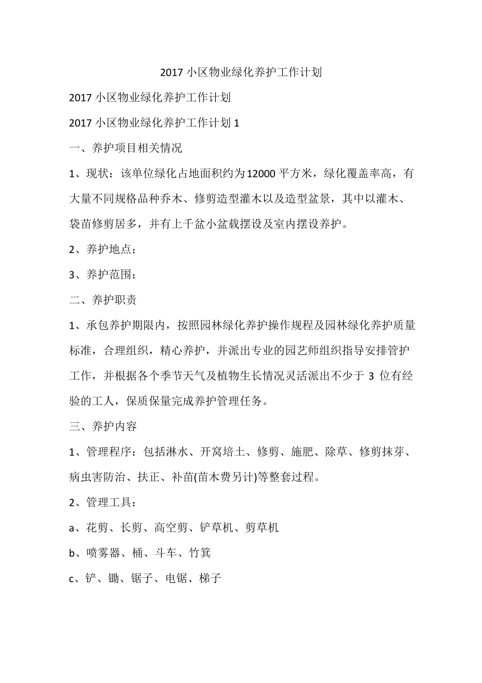 2017小区物业绿化养护工作计划_第1页