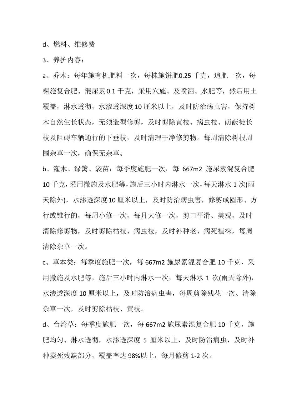 2017小区物业绿化养护工作计划_第2页