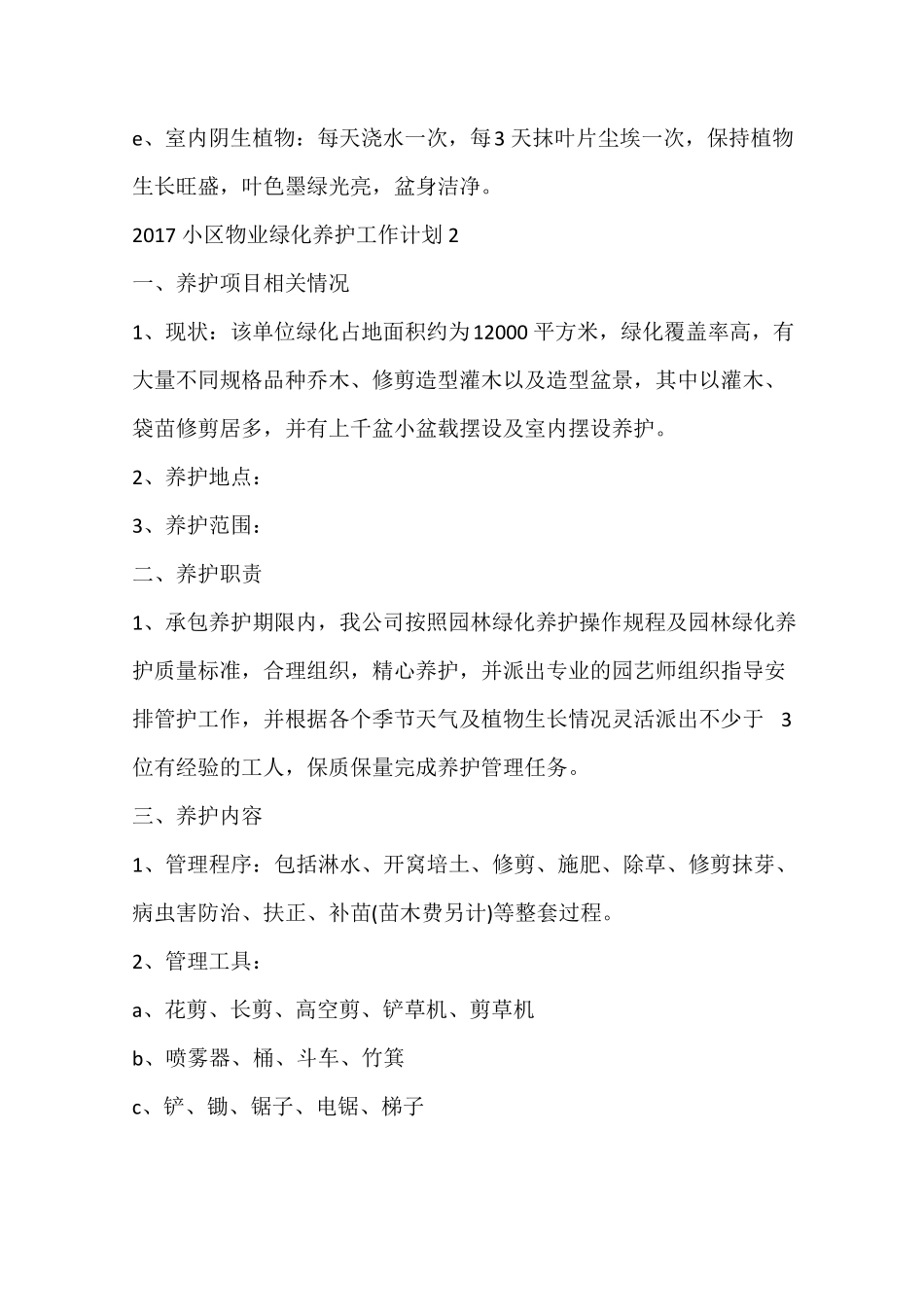 2017小区物业绿化养护工作计划_第3页